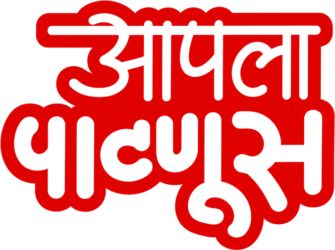 आपला पाटणूस